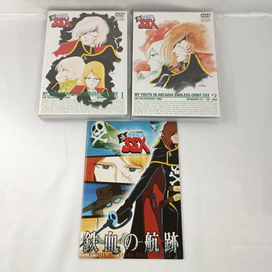 わが青春のアルカディア 無限軌道SSX DVD-BOX [初回生産限定]