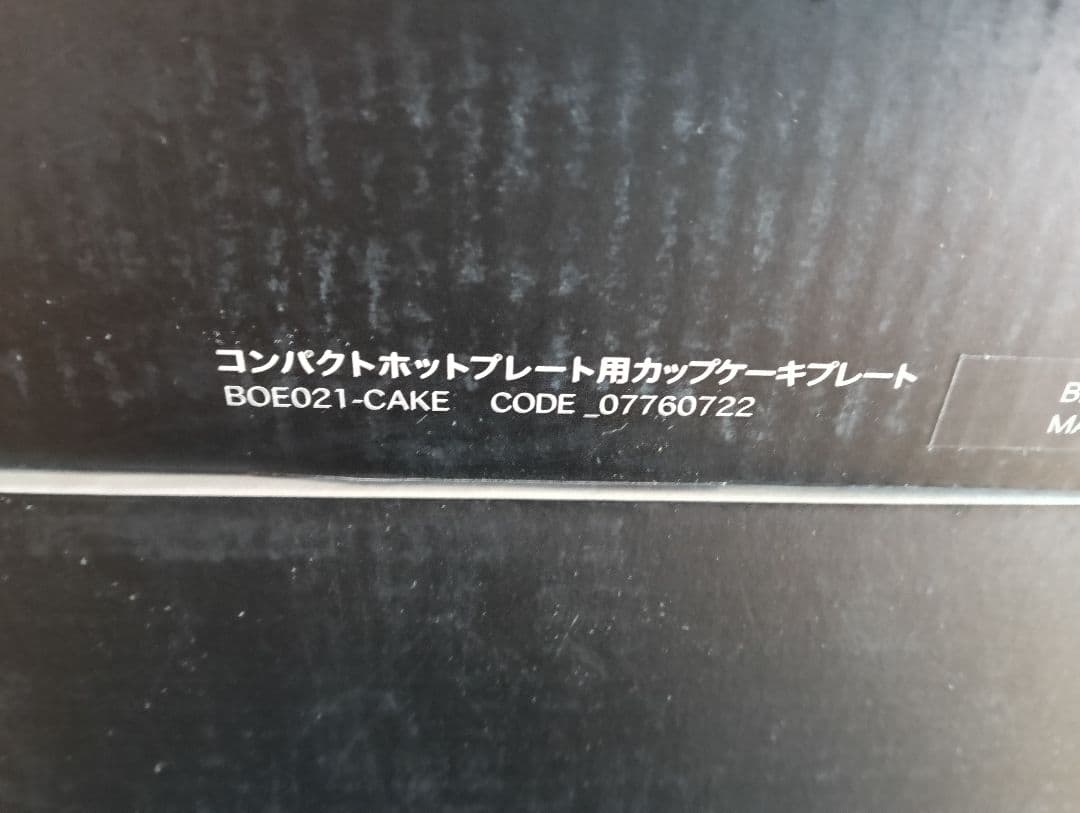 ブルーノコンパクトホットプレート用スチーマーなど4点セット