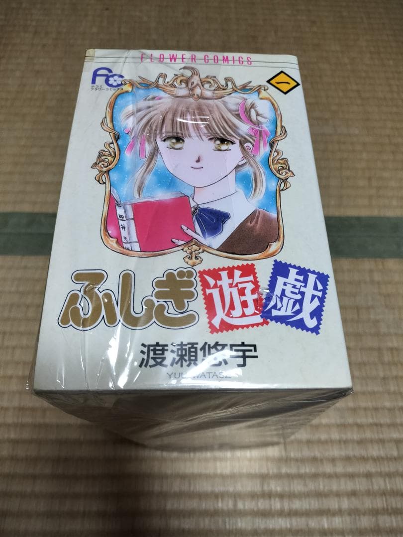 ふしぎ遊戯 全巻 全18巻 セット 渡瀬悠宇