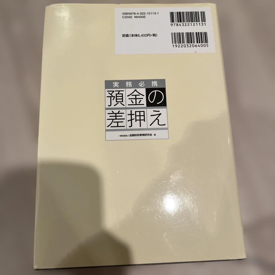 預金の差押え