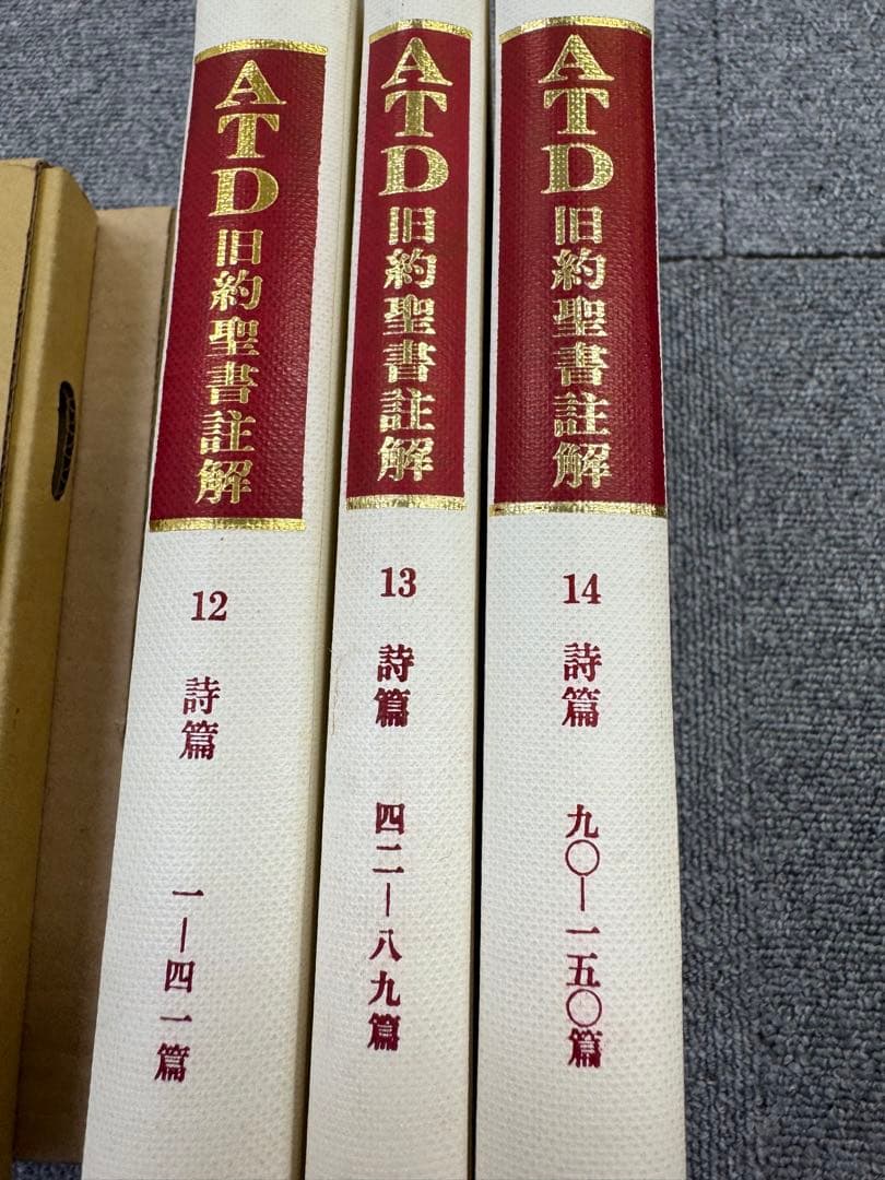 ATD旧約聖書註解　3冊セット 12.13.14