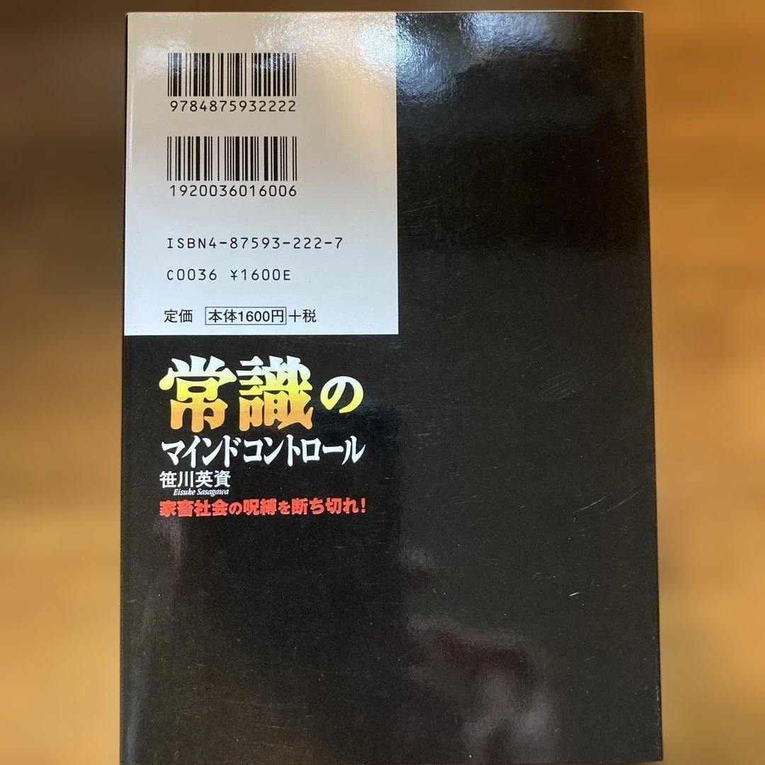 常識のマインドコントロール