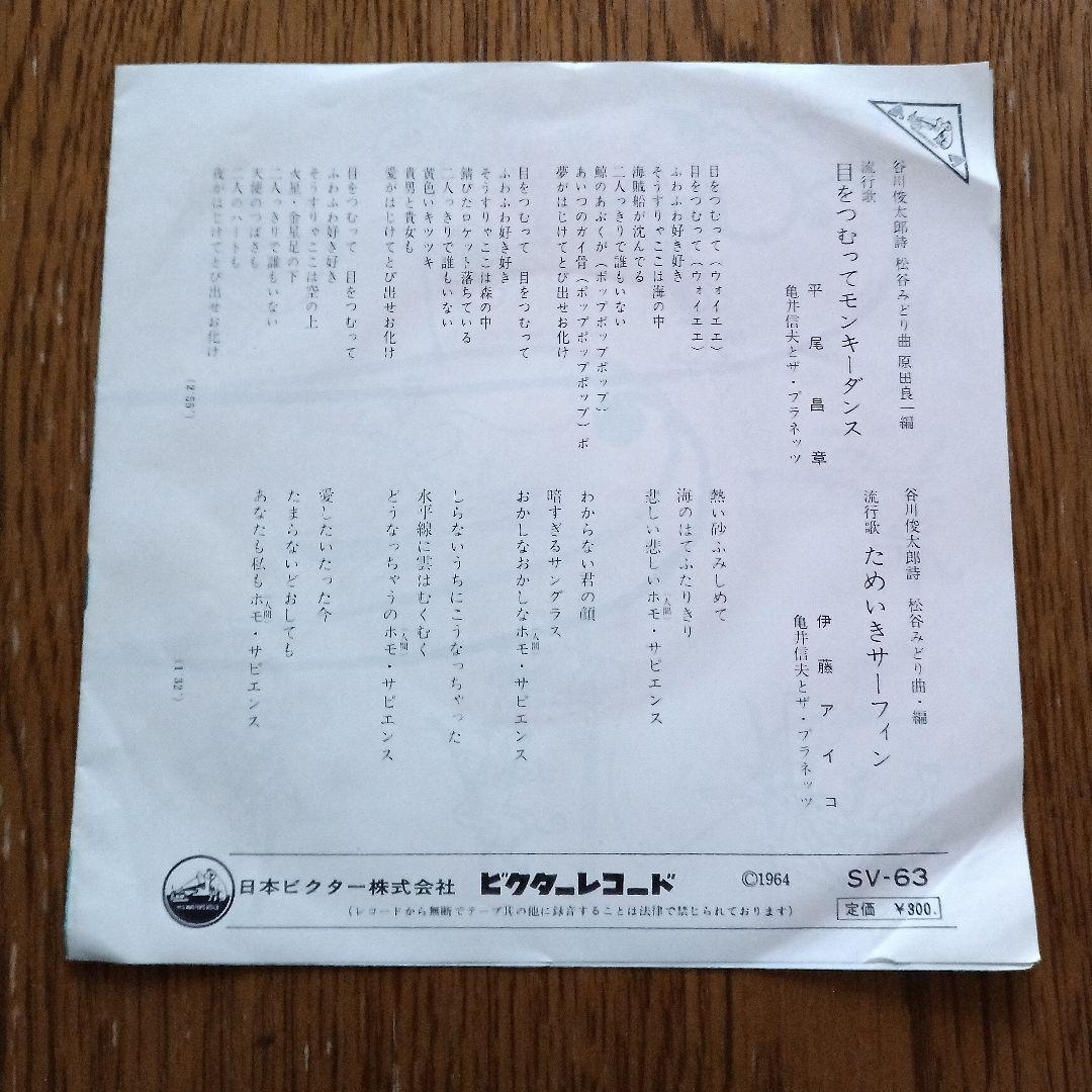 目をつむってモンキーダンス　平尾昌章　ためいきサーフィン　伊藤アイコ　シングル盤