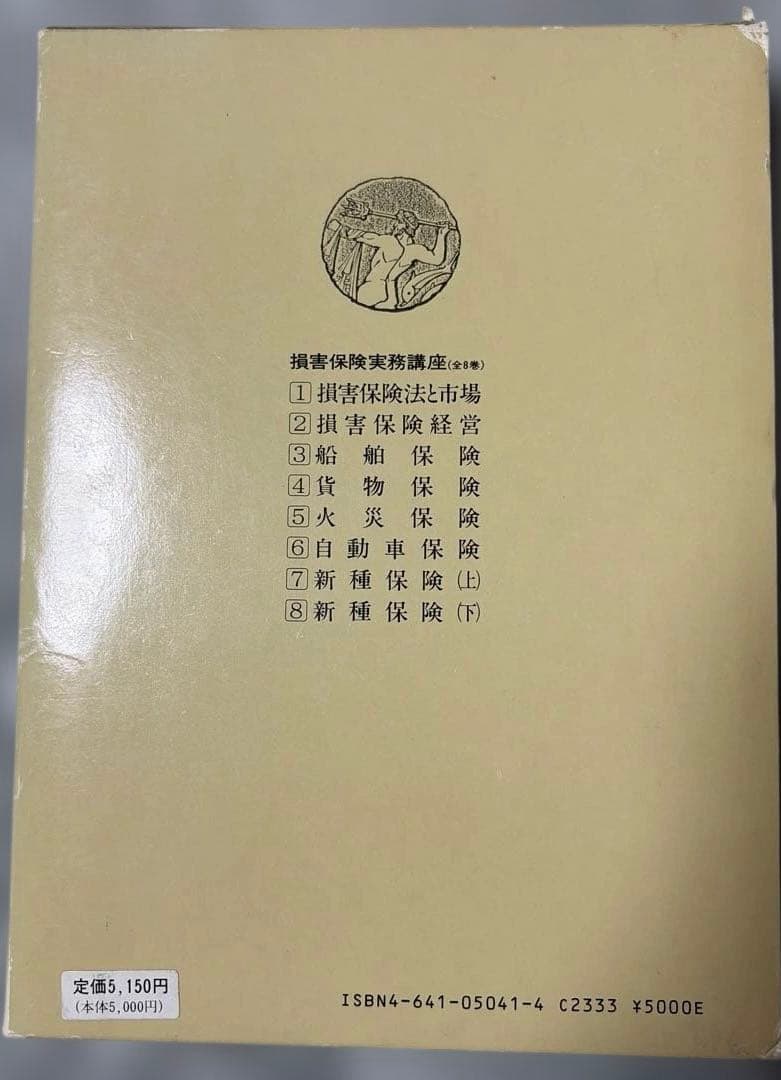 損害保険実務講座 全8巻セット(第4巻と第5巻は含まず)
