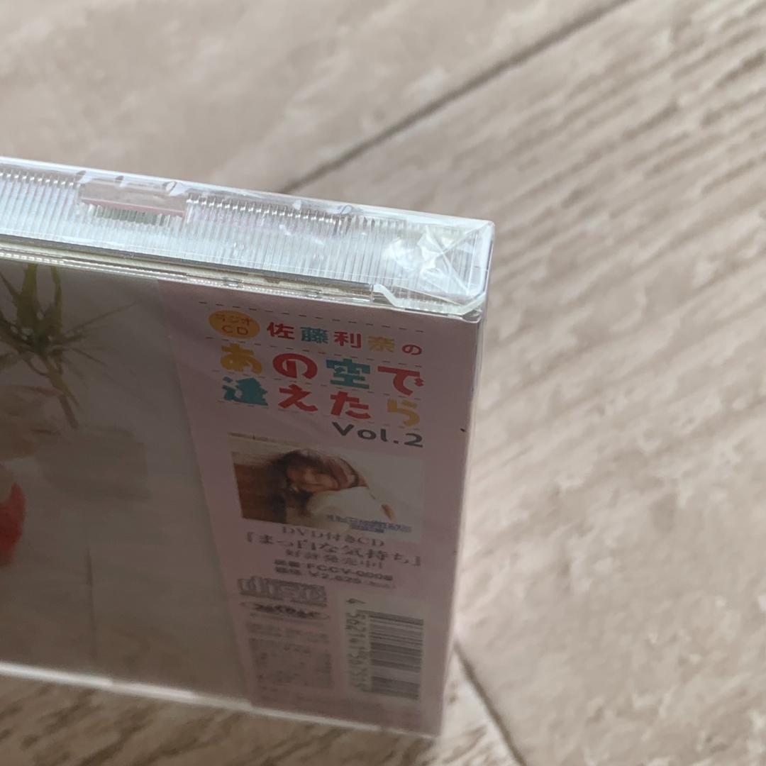 佐藤利奈のあの空で逢えたら Vol.2：未開封CD