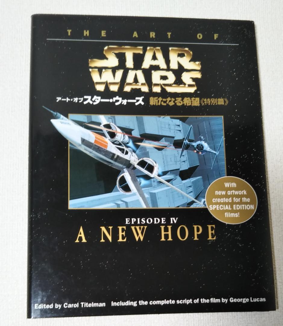 初版アート・オブ・スターウォーズ <特別篇> 3冊セット　KK279
