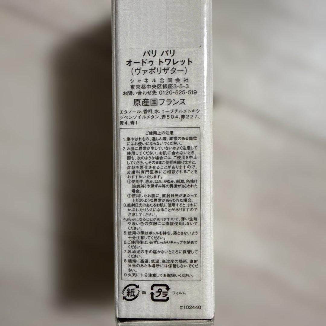 CHANEL PARIS-PARIS オードトワレ 125ml