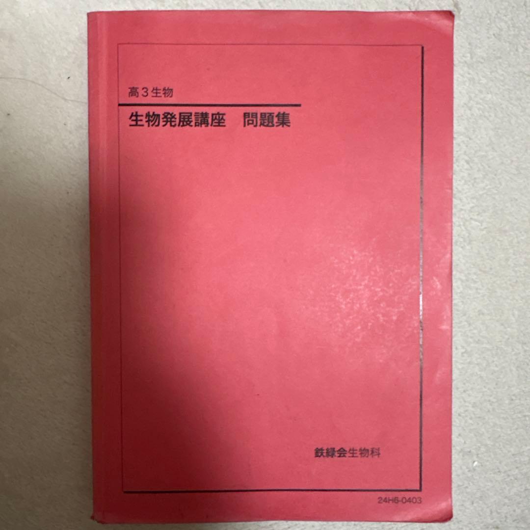 鉄緑会　高3 生物　2024