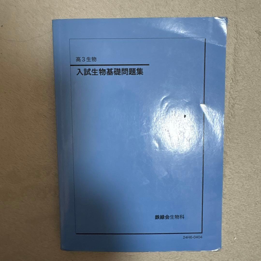 鉄緑会　高3 生物　2024