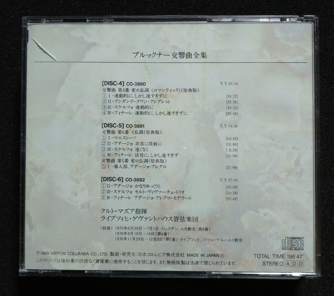 ブルックナー交響曲全集 クルト・マズア指揮 ライプッツイヒ・ゲヴァントハウス管…