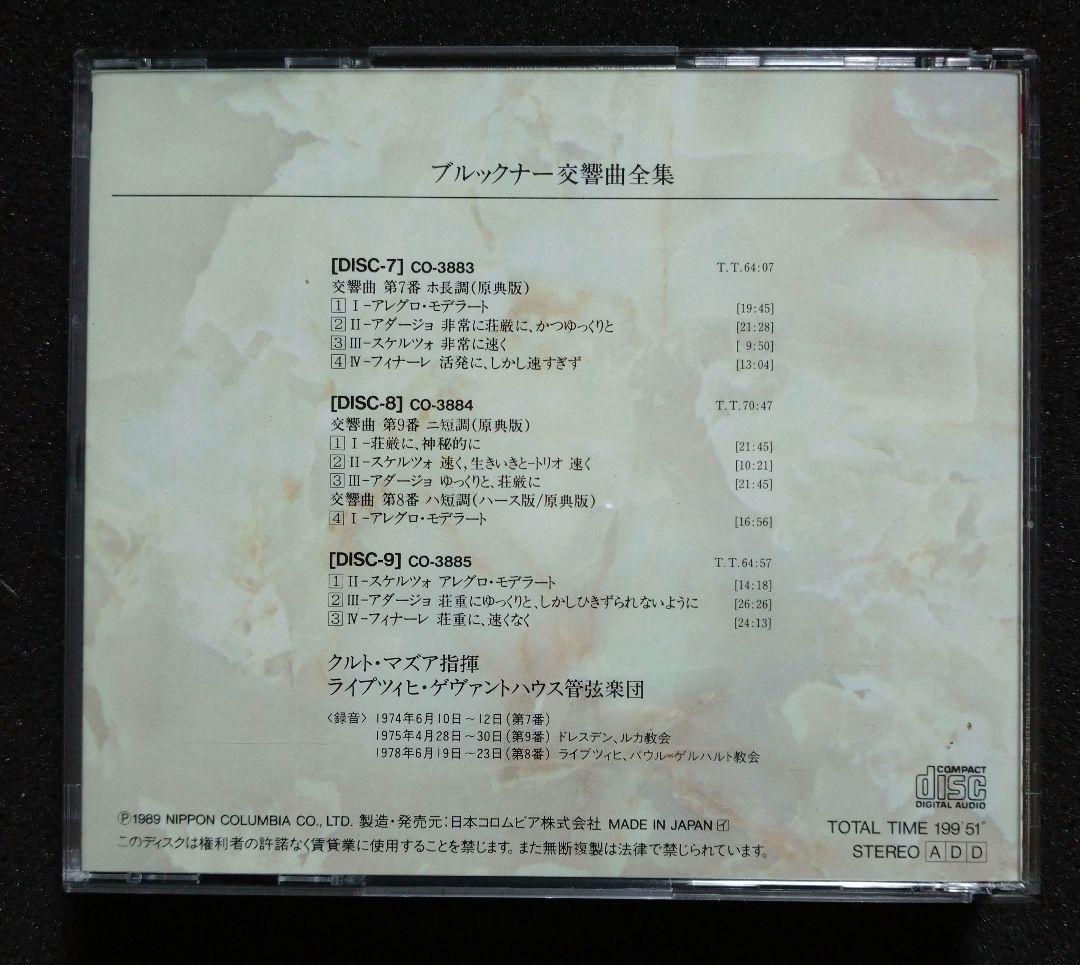 ブルックナー交響曲全集 クルト・マズア指揮 ライプッツイヒ・ゲヴァントハウス管…