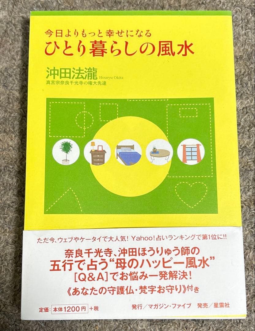 ひとり暮らしの風水 今日よりもっと幸せになる 五行で占う!