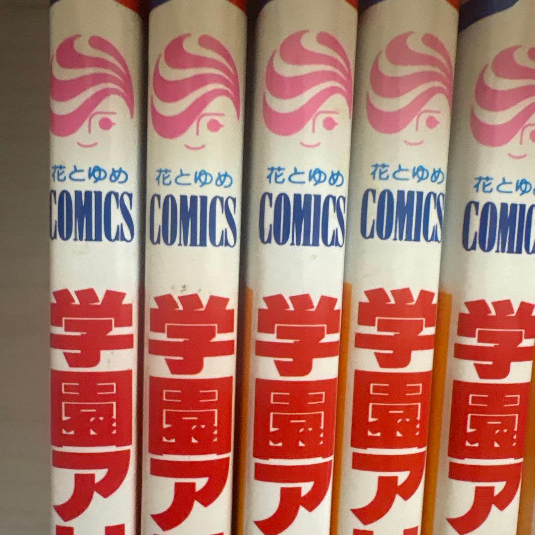 学園アリス全巻セット