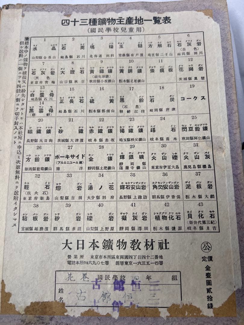 【希少】戦前 国定教科書 鉱物標本 43種 国民学校 大日本鉱物教材社