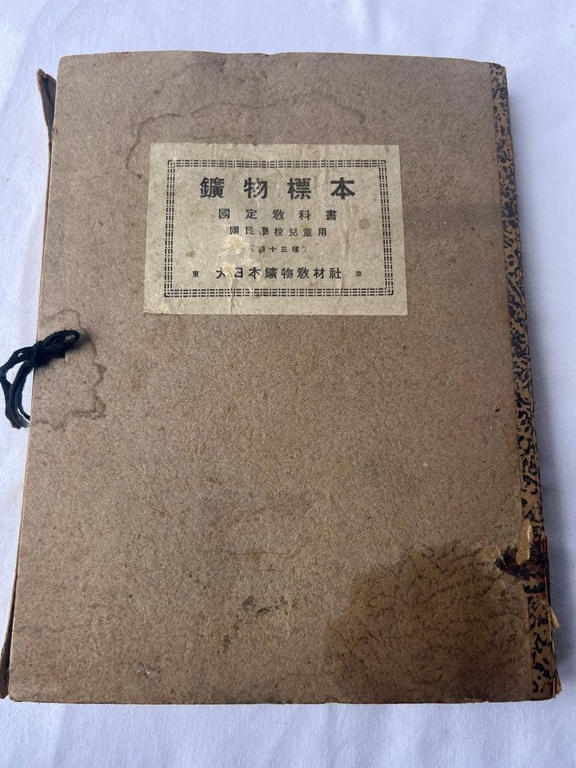 【希少】戦前 国定教科書 鉱物標本 43種 国民学校 大日本鉱物教材社