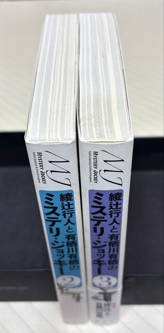 綾辻行人と有栖川有栖のミステリ・ジョッキー　２＆３【初版】　講談社