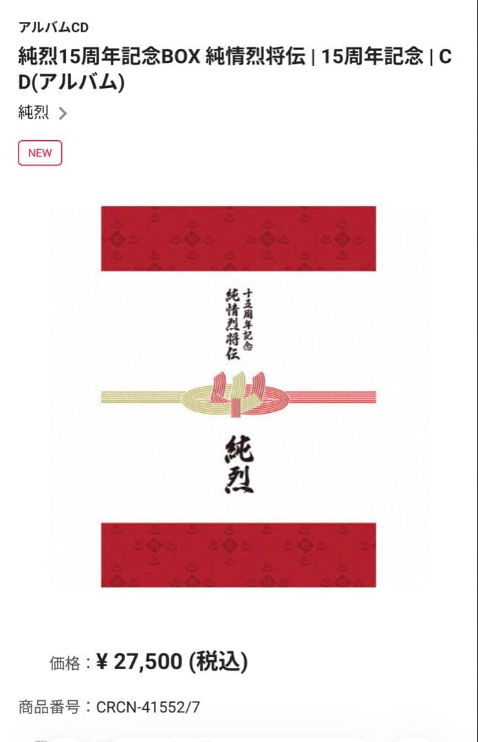 純烈15周年記念BOX 純情烈将伝 | 15周年記念 | 6CD➕2DVD