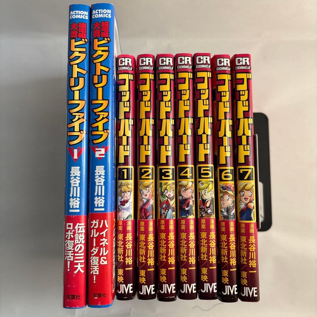 ビクトリーファイブ ゴッドバード 全巻セット 長谷川裕一