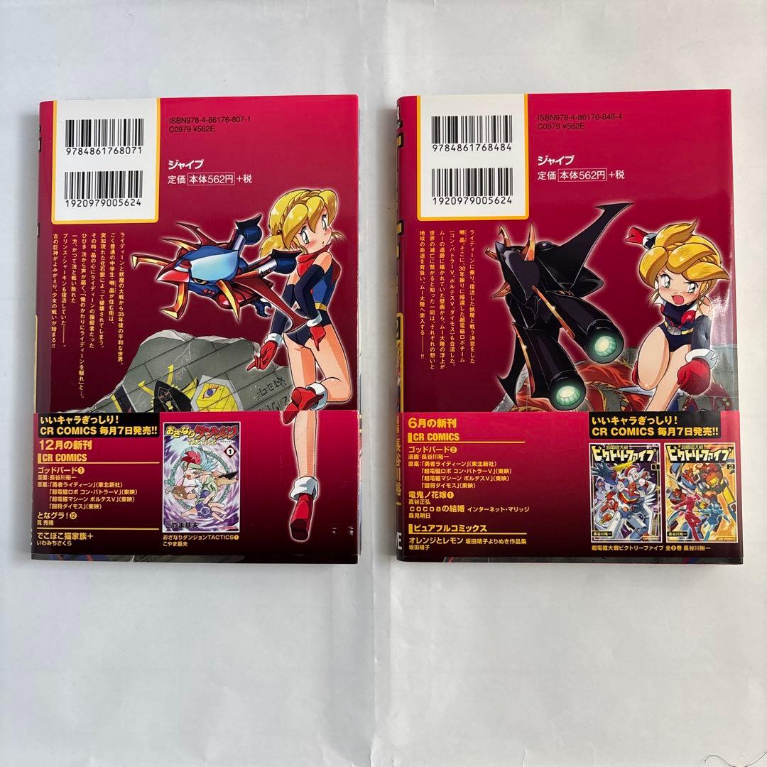 ビクトリーファイブ ゴッドバード 全巻セット 長谷川裕一