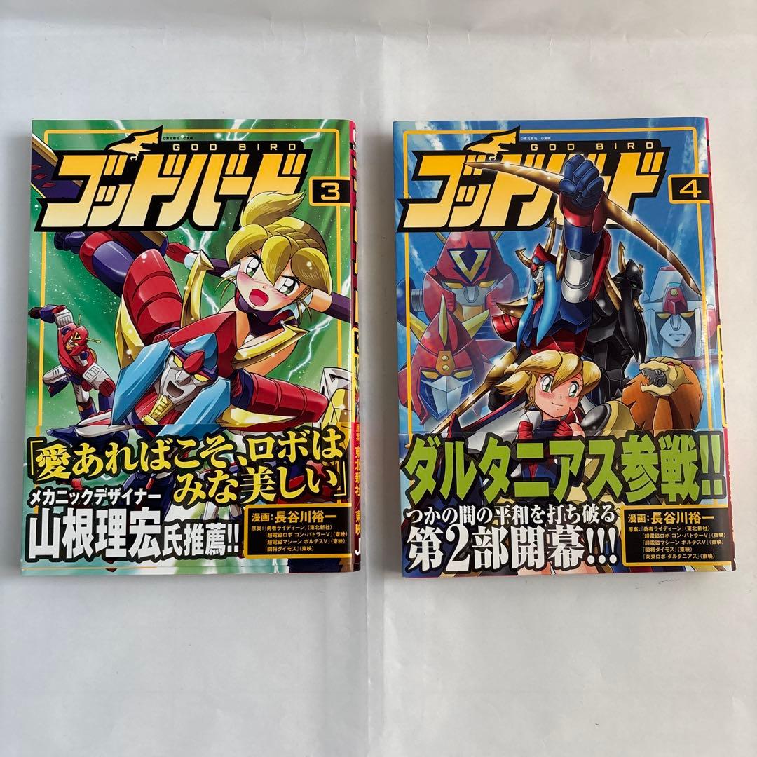 ビクトリーファイブ ゴッドバード 全巻セット 長谷川裕一