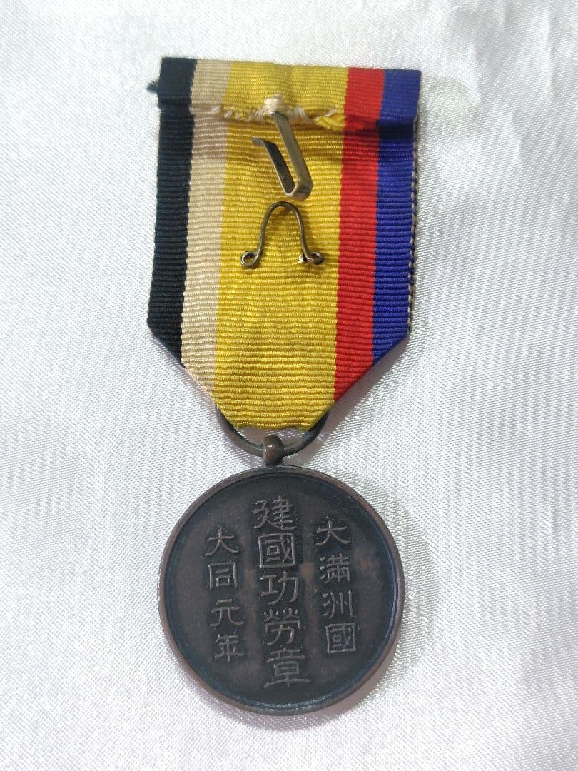満州国建国功労章　②　箱無し