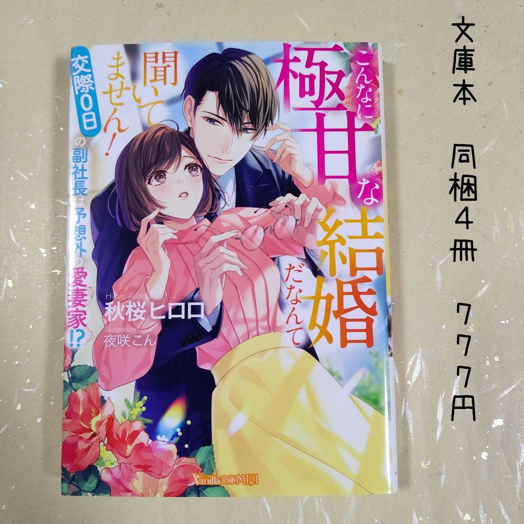 ♡「こんなに極甘な結婚だなんて聞いてません!～交際0日の副社長は予想外の愛妻…」
