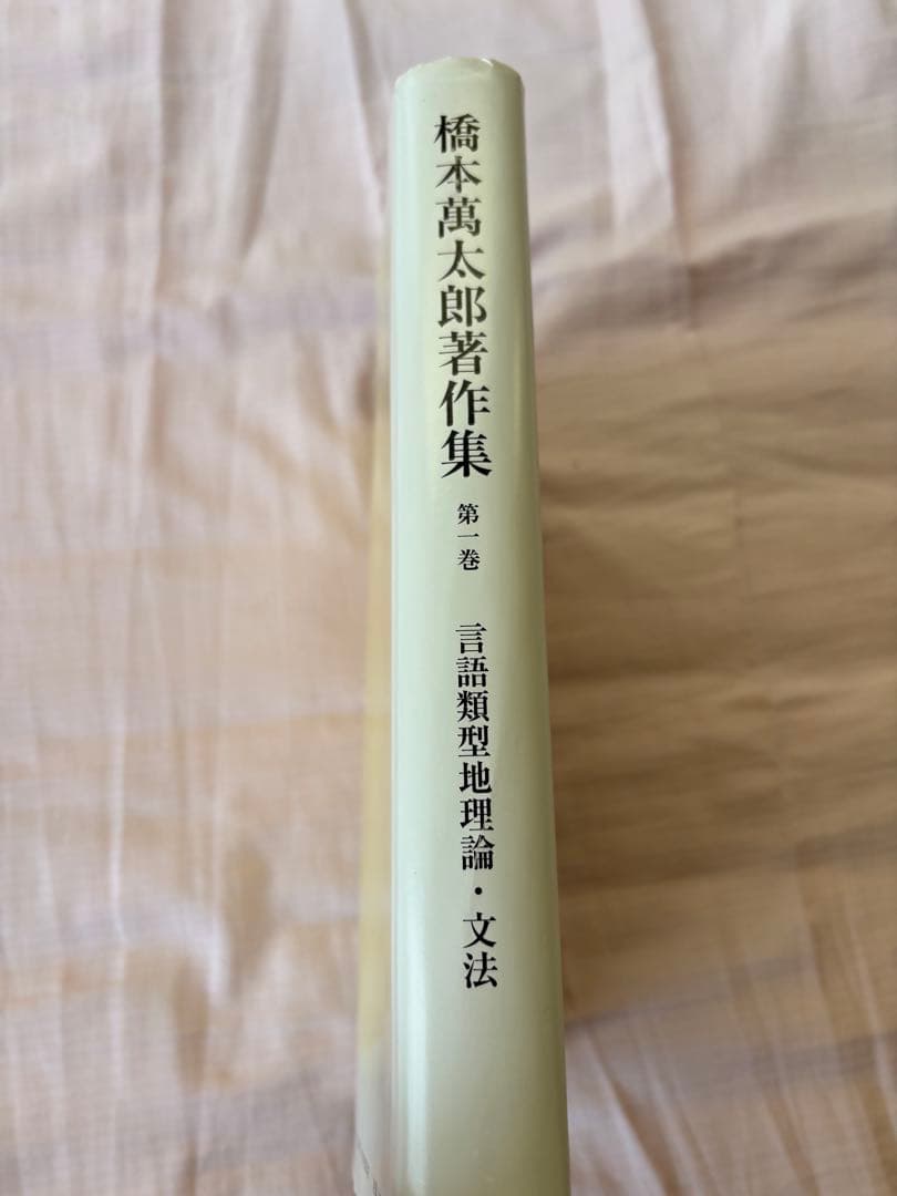 橋本萬太郎著作集　第一巻　言語類型地理論・文法　(内山書店) 希少本