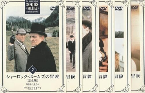 ＤＶＤ シャーロックホームズの冒険 全23巻まとめ