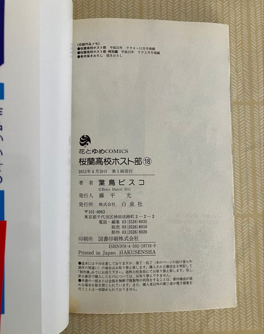 桜蘭高校ホスト部　全巻セット 全18巻　葉鳥ビスコ　花とゆめコミックス