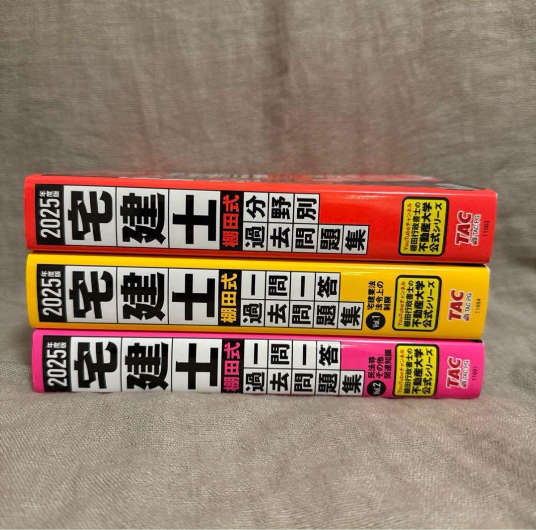 【新品】不動産大学 宅建士 2025年版 3冊セット