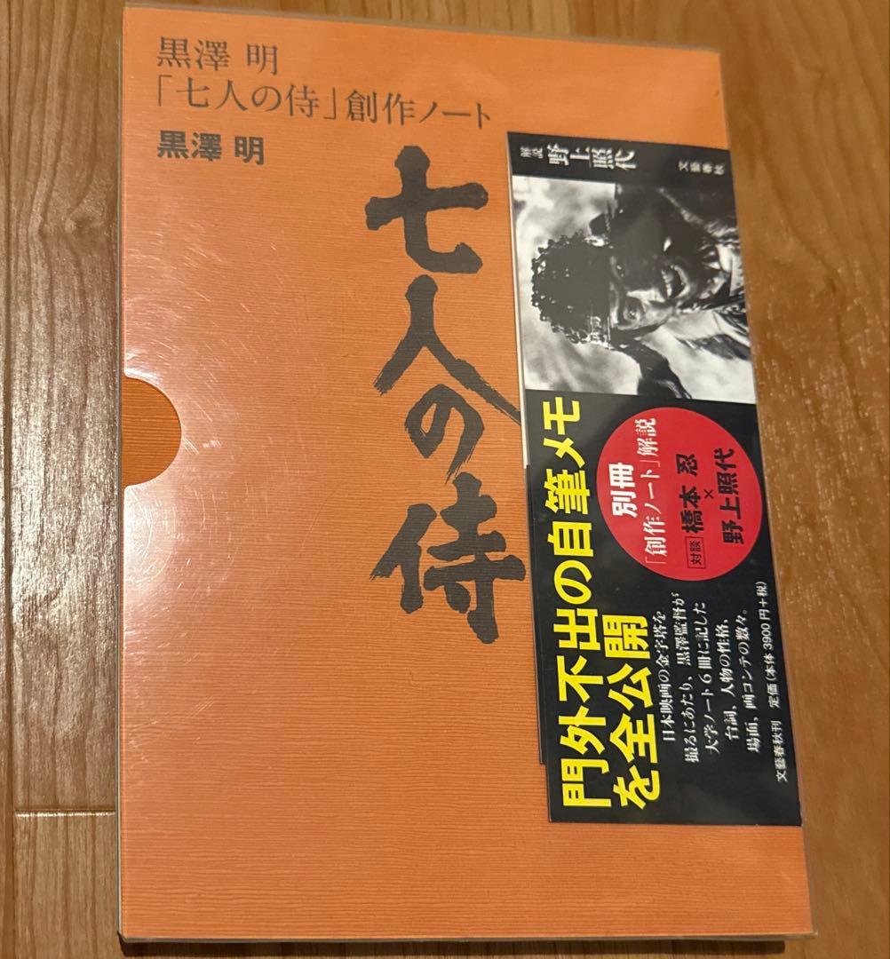 【美品】★ 黒澤明 七人の侍 創作ノート ★