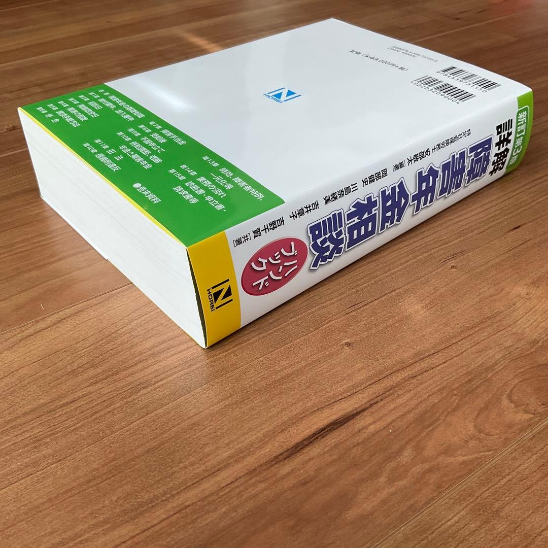 新訂第3版 詳解 障害年金相談ハンドブック