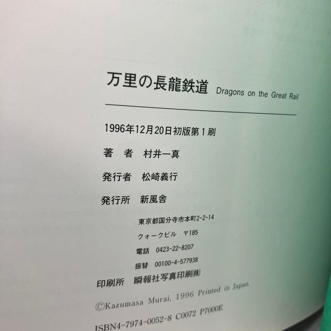【蒸気機関車写真集】万里の長龍鉄道 村井一真 新風舎　1996年　中国 SL