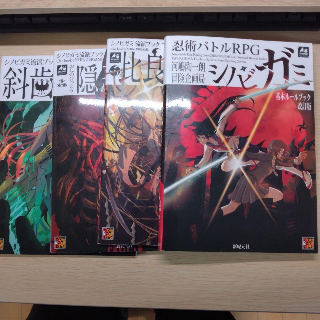 忍術バトルRPG シノビガミ基本ルールブック+サプリ3冊