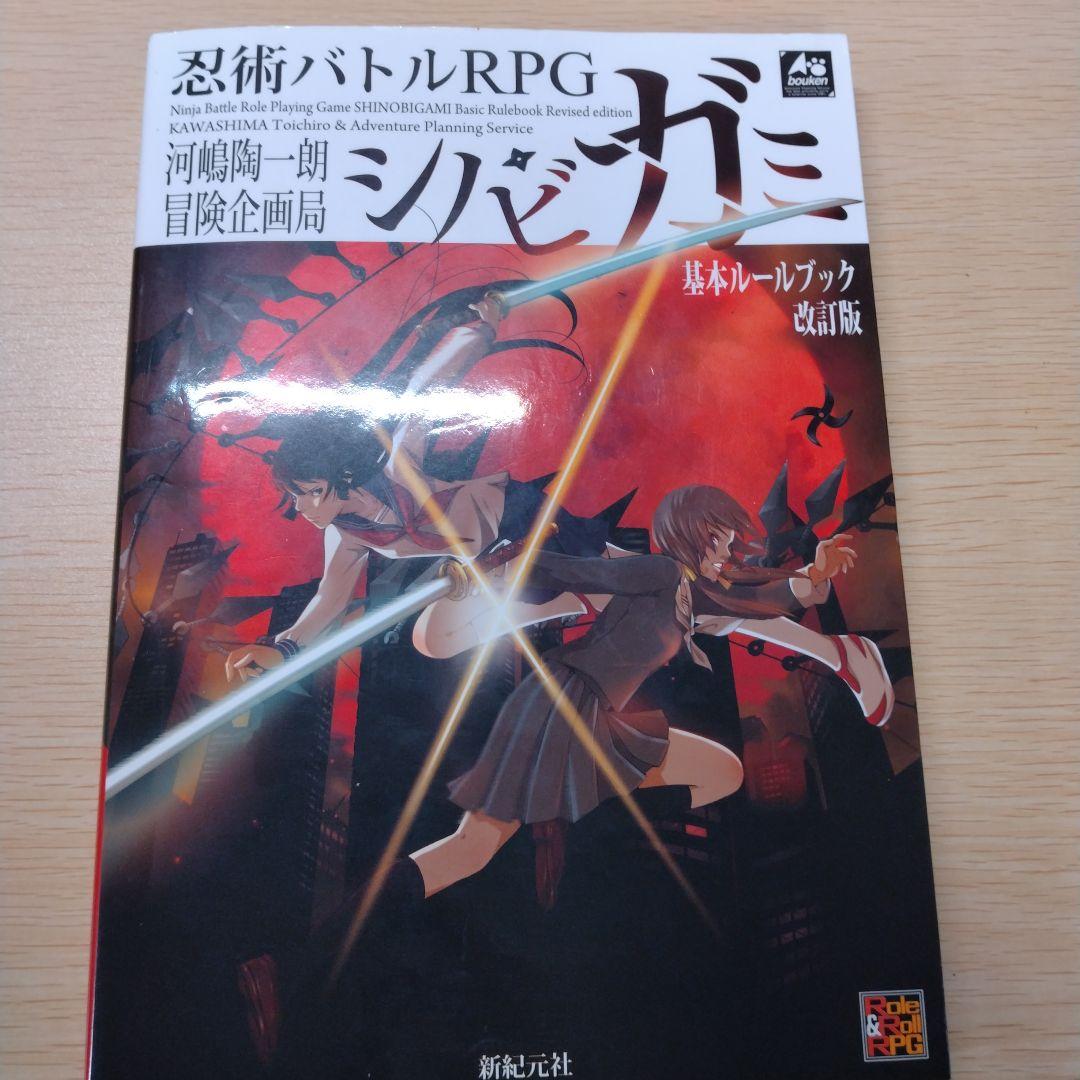 忍術バトルRPG シノビガミ基本ルールブック+サプリ3冊