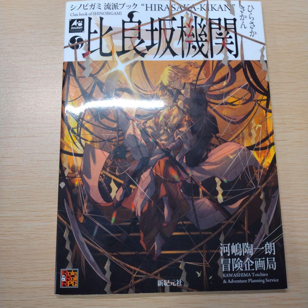 忍術バトルRPG シノビガミ基本ルールブック+サプリ3冊