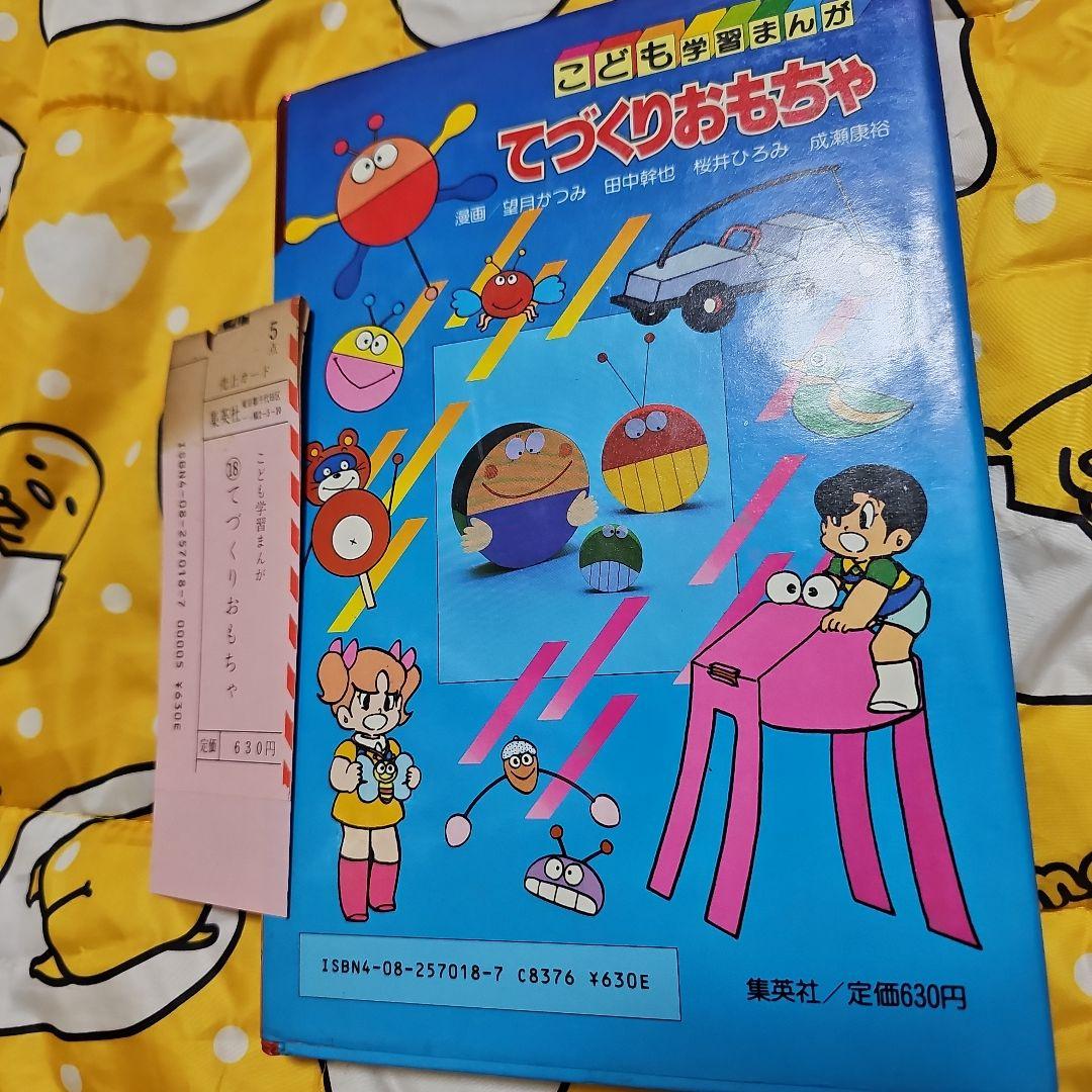 てづくりおもちゃ こども学習まんが （初版レア‼️）