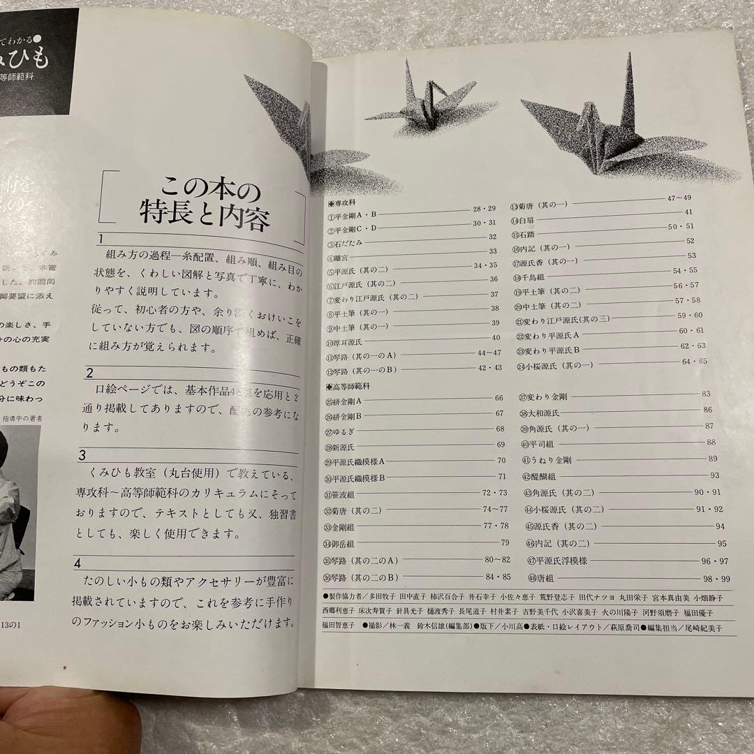 絵を見てわかる　くみひも　改訂版　くみひも教室＜専攻科～高等師範科過程＞