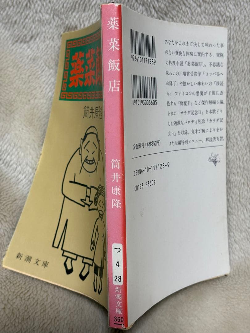 薬菜飯店 (新潮文庫 つ 4-28) 筒井 康隆