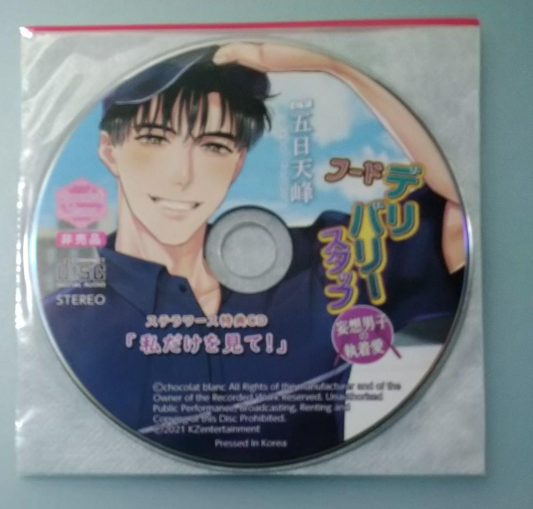 フードデリバリースタッフ 妄想男子の執着愛 五日天峰 シチュエーションCD
