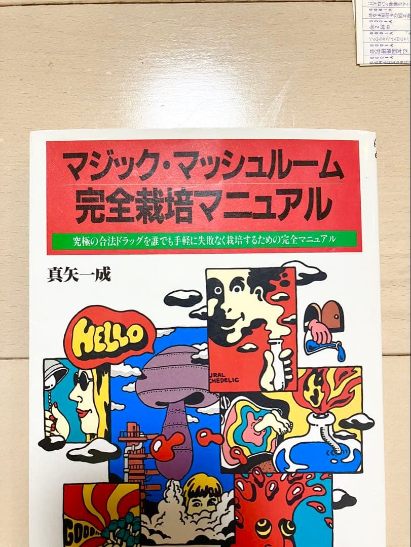 超希少　マジックマッシュルーム完全栽培マニュアル本　初版　帯付き