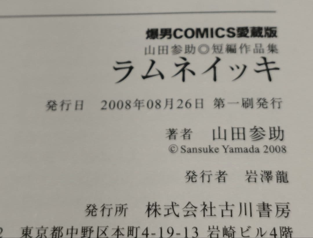 山田参助 ラムネイッキ