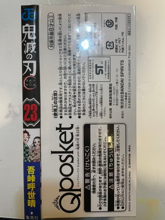 鬼滅の刃23巻 フィギュア4体付き