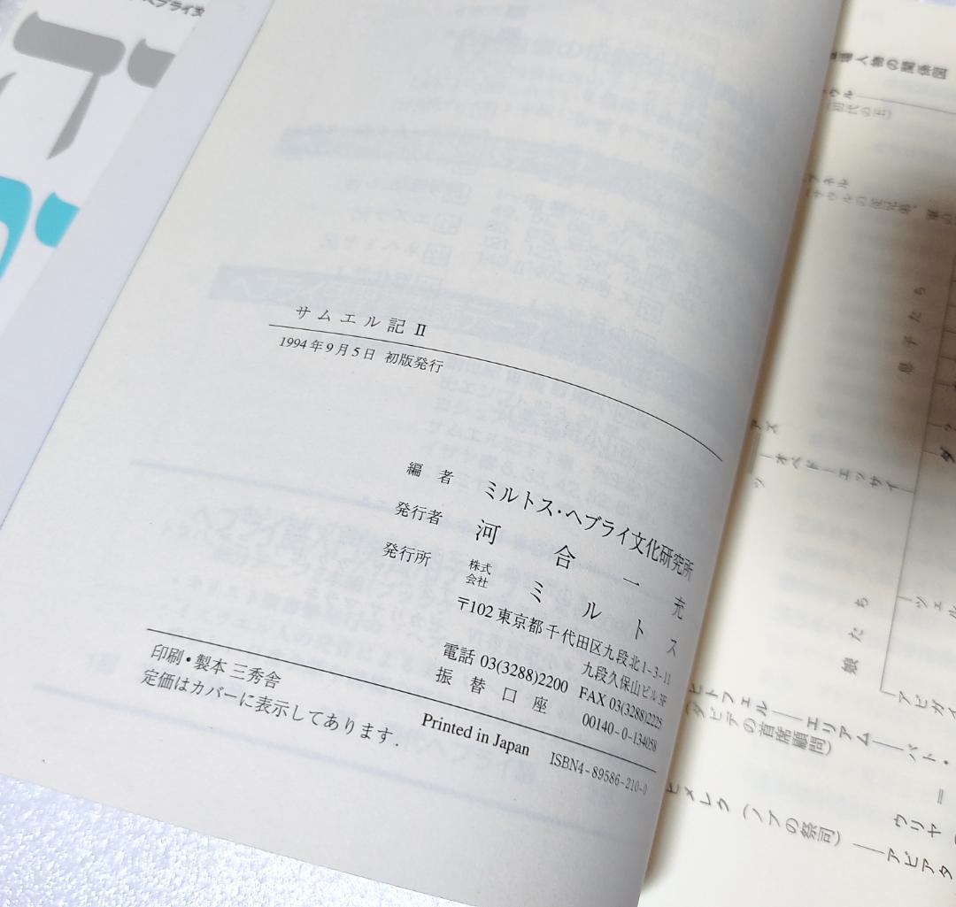 ヘブライ語聖書対訳シリーズ 『サムエル記Ⅰ、Ⅱ、Ⅲ』 3冊セット.