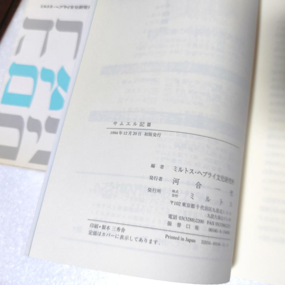 ヘブライ語聖書対訳シリーズ 『サムエル記Ⅰ、Ⅱ、Ⅲ』 3冊セット.