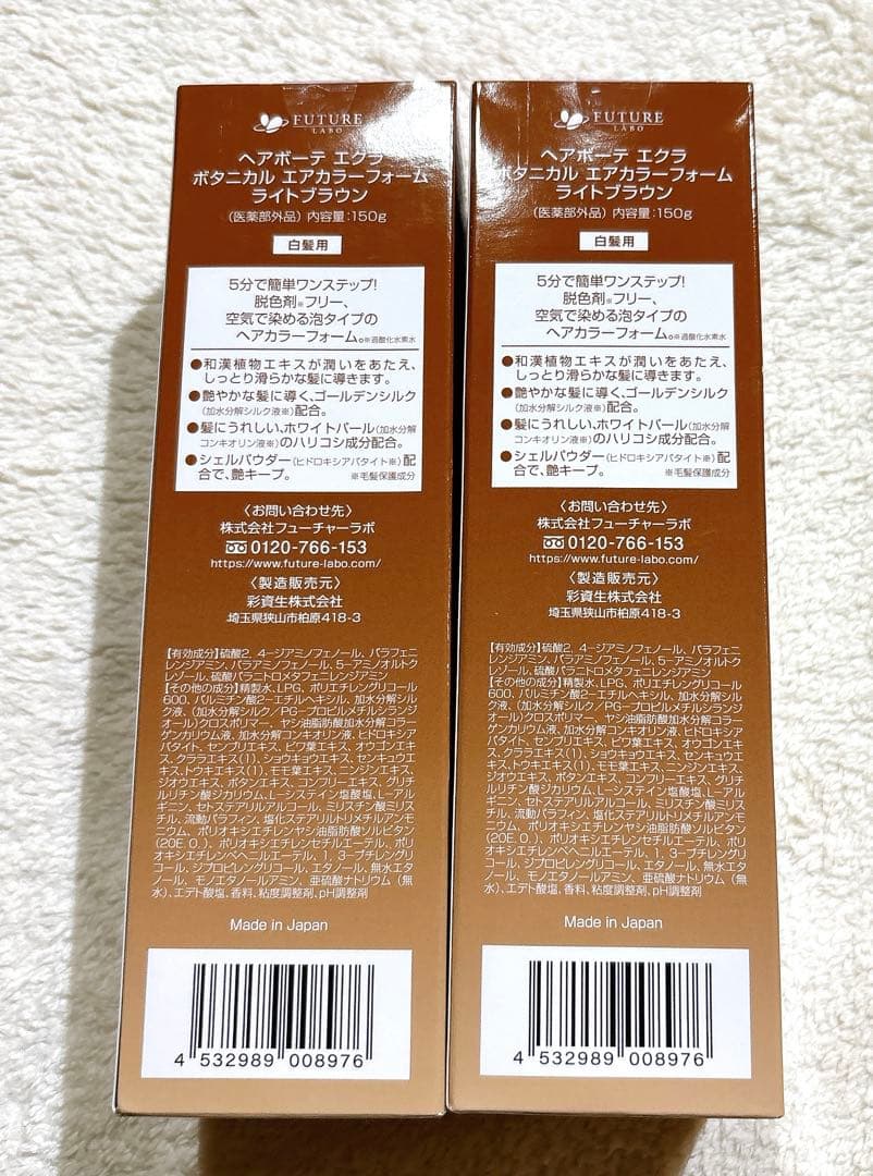 ヘアボーテ　エクラ　ボタニカル　エアカラーフォーム　ライトブラウン　2本セット