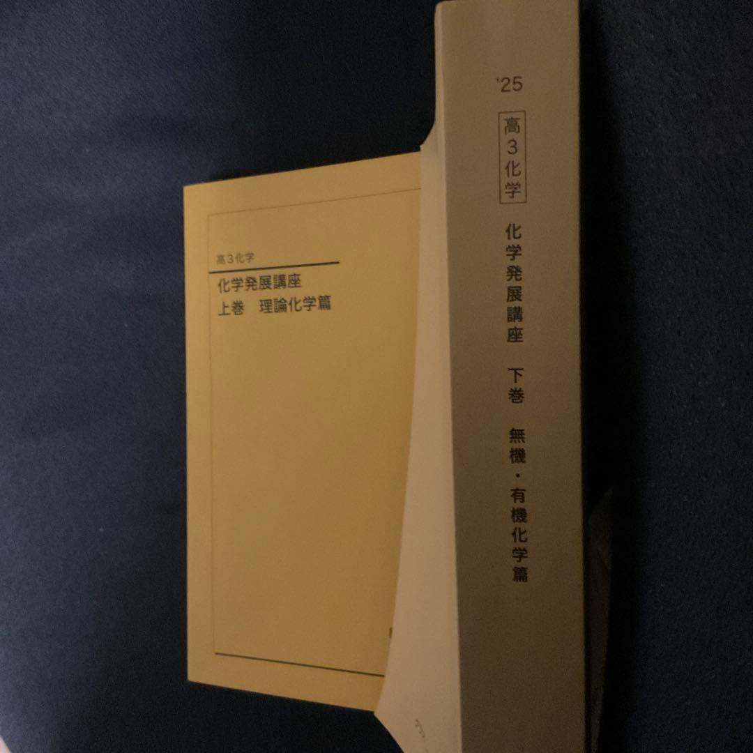 鉄緑会　化学発展講座 上下巻セット　2025年度版