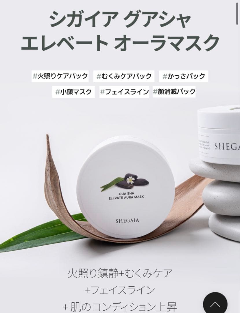 パック・フェイスマスク [SHEGAIA] Gua Sha Elevate Aura Mask