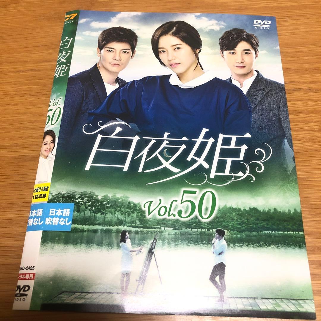 【韓国ドラマ】白夜姫　DVD 全50巻　全巻セット