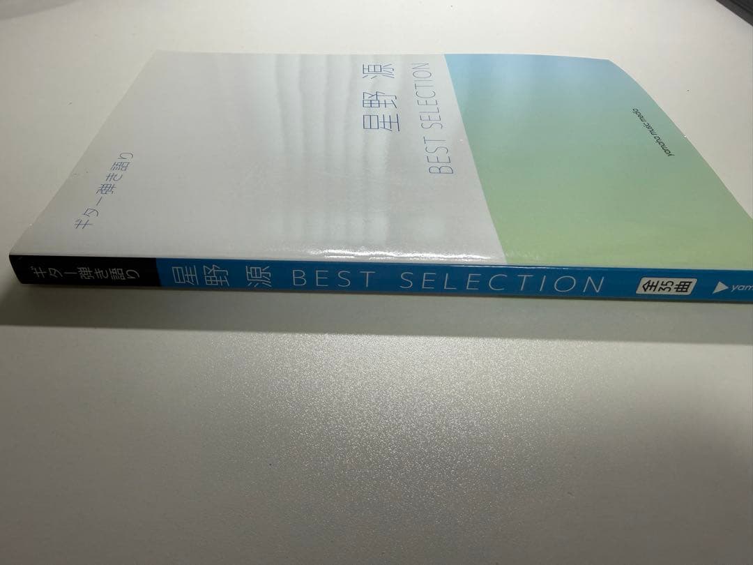 ギター弾き語り 星野 源 BEST SELECTION 楽譜 ベストセレクション